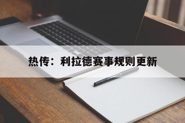 关于热传：利拉德赛事规则更新的信息|体育资讯